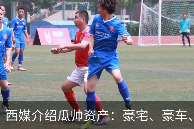 西媒介绍瓜帅资产：豪宅、豪车、名表一个不缺